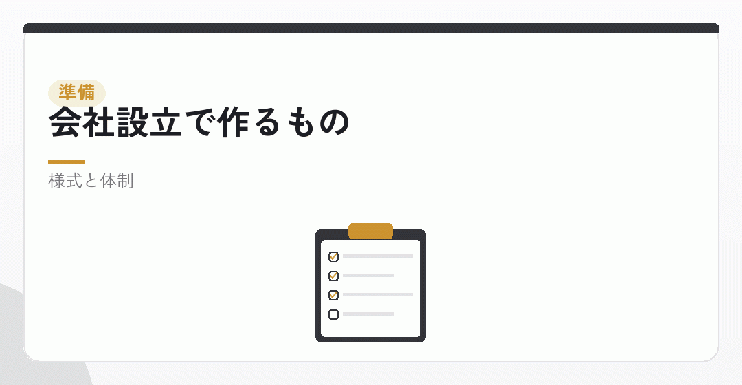 会社設立の段階で作れるものを表したイラスト
