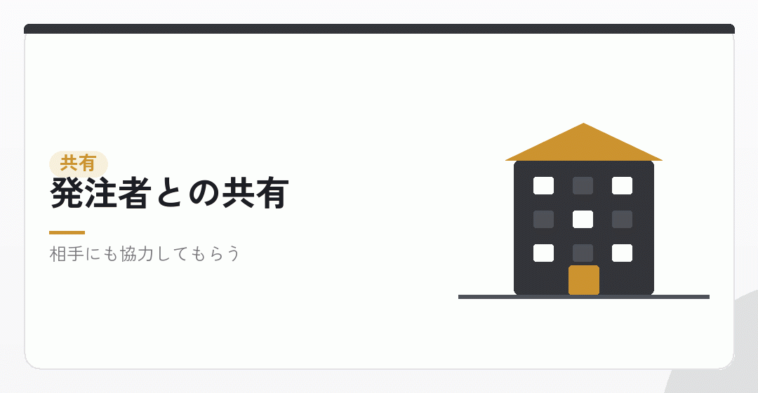 発注者にも説明することを表したイラスト