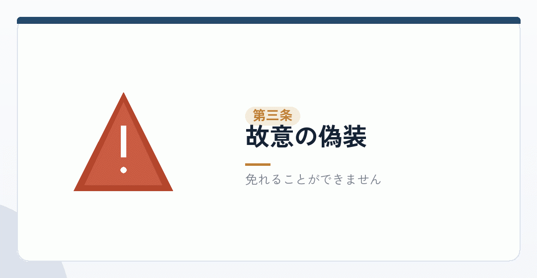 故意の偽装は免れられないことを表したイラスト