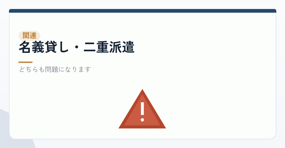 名義貸しと二重派遣を表したイラスト