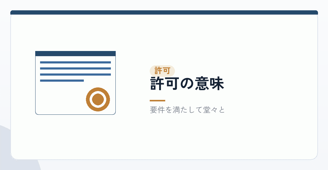 許可を受けて行うことの意味を表したイラスト