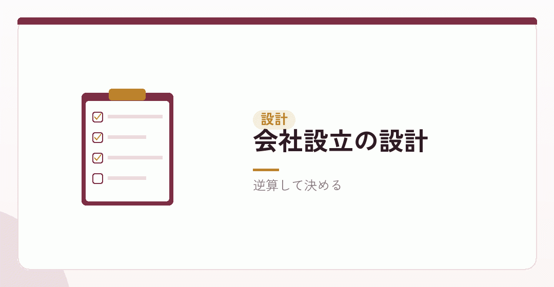 許可を前提にした会社設立の組み立てを表したイラスト
