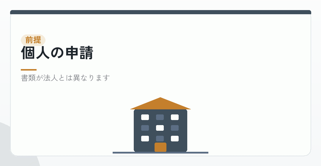 個人でも申請できることを表したイラスト