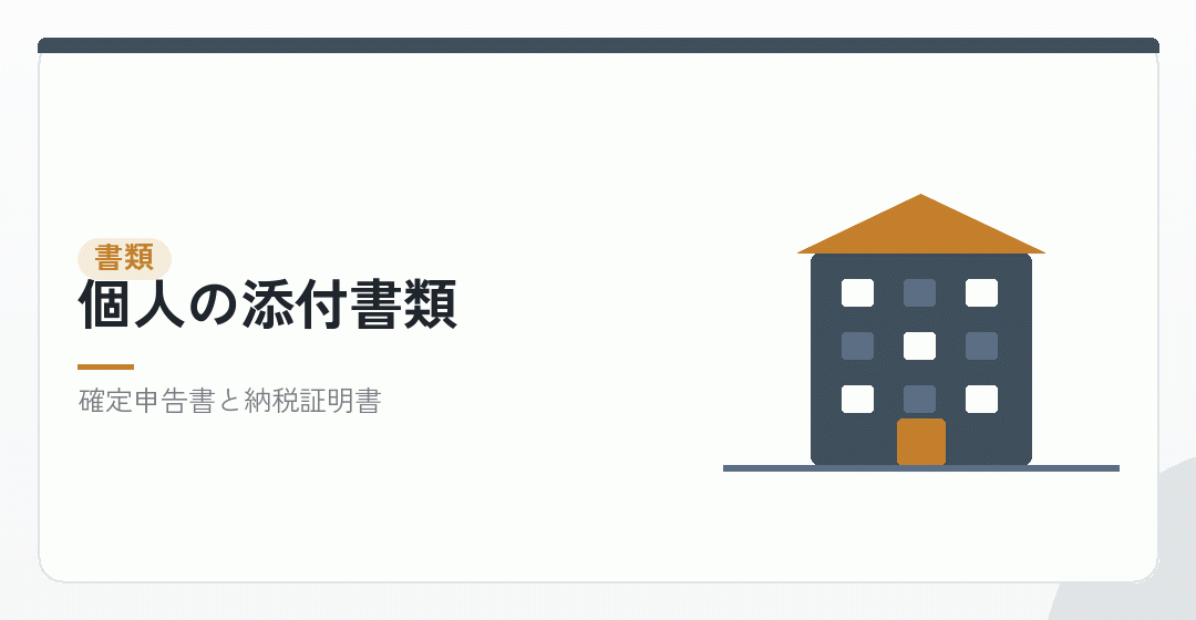 個人の場合の添付書類を表したイラスト