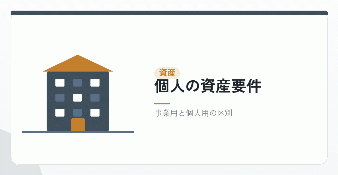 個人の場合の資産の見方を表したイラスト