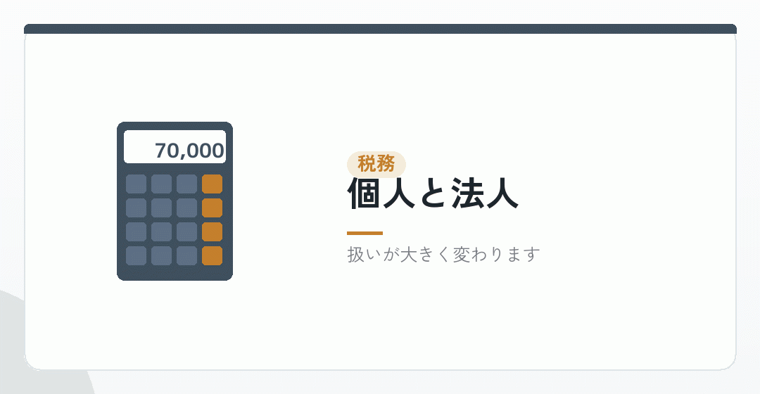 個人と法人の税務上の違いを表したイラスト