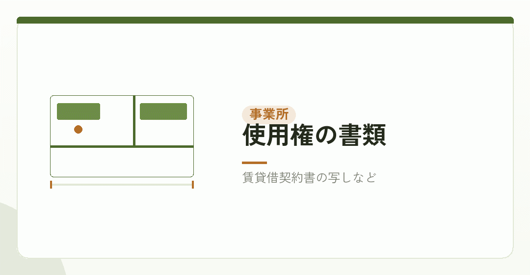 事業所の使用権を証する書類を表したイラスト