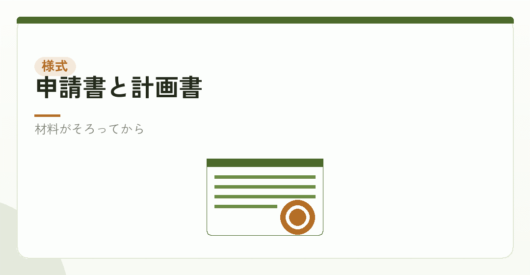 申請書と事業計画書を書くイラスト