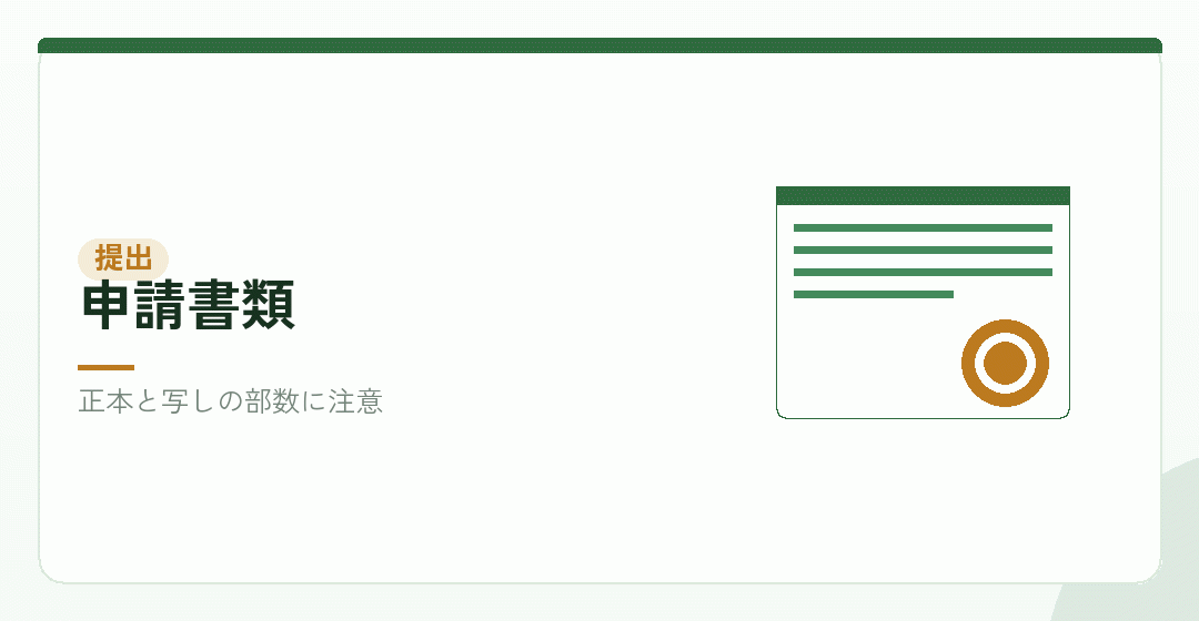申請書類の提出を表したイラスト