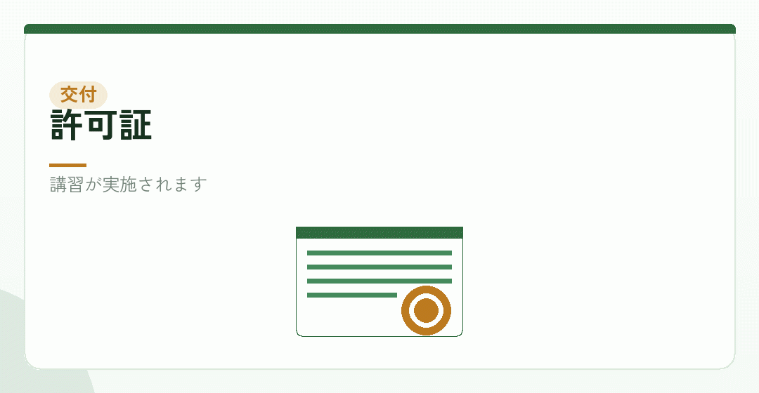 許可証の交付を表したイラスト