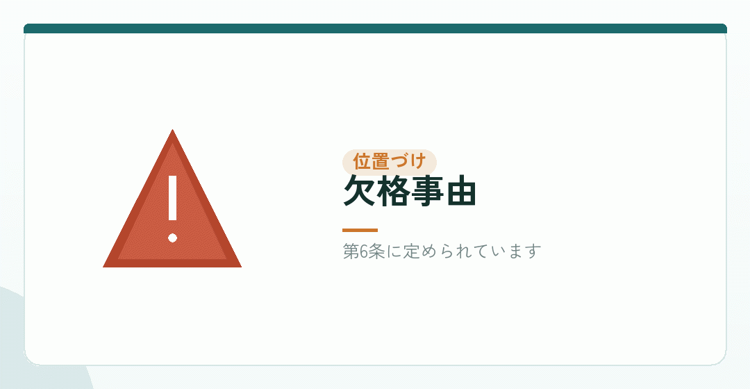 欠格事由の位置づけを表したイラスト