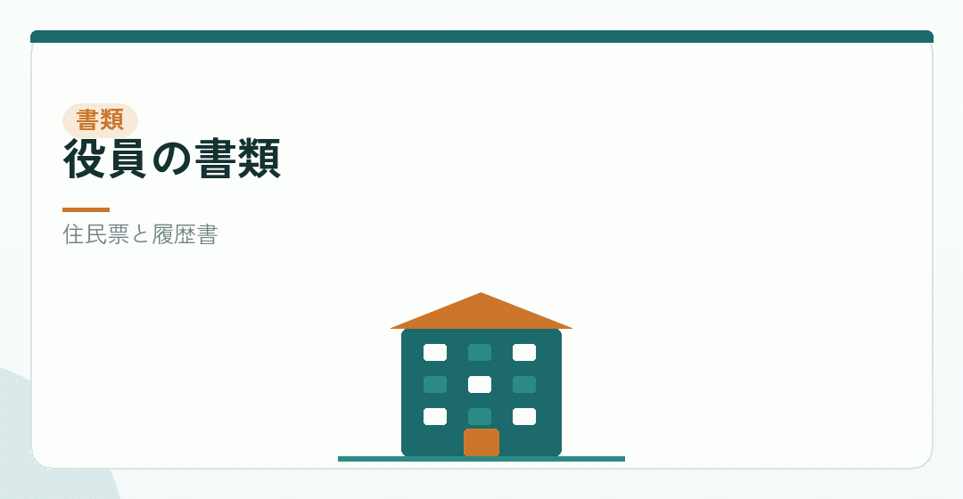 役員の書類を表したイラスト