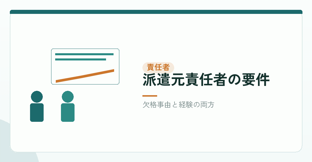 派遣元責任者の要件を表したイラスト