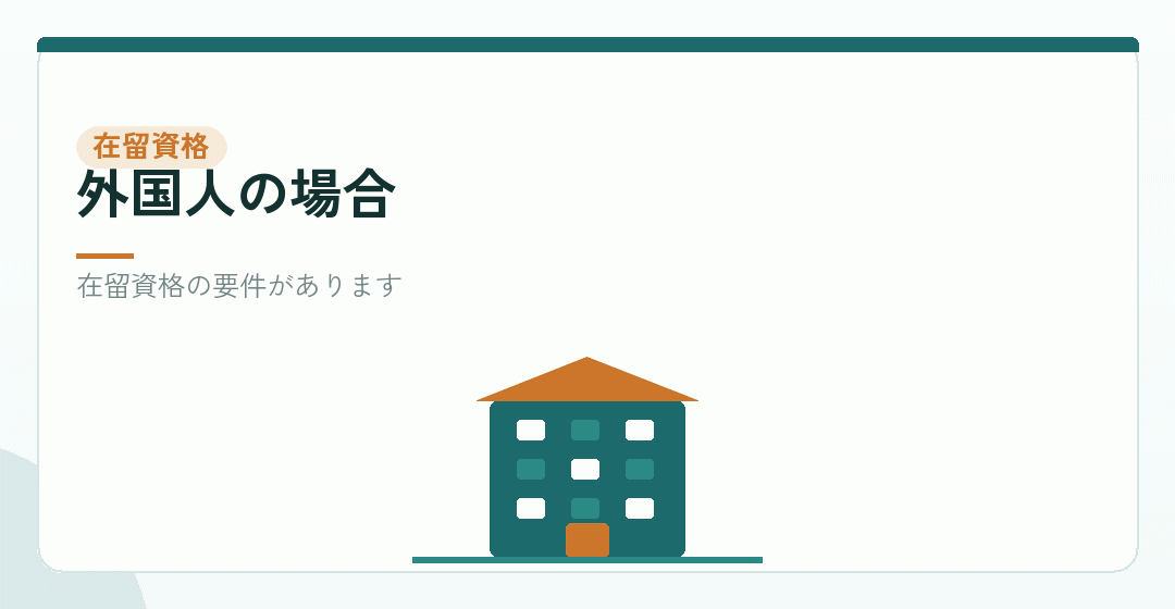 外国人の在留資格の要件を表したイラスト