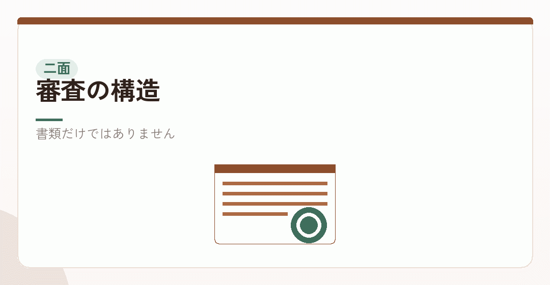 書類と現地の両面で行われる審査を表したイラスト