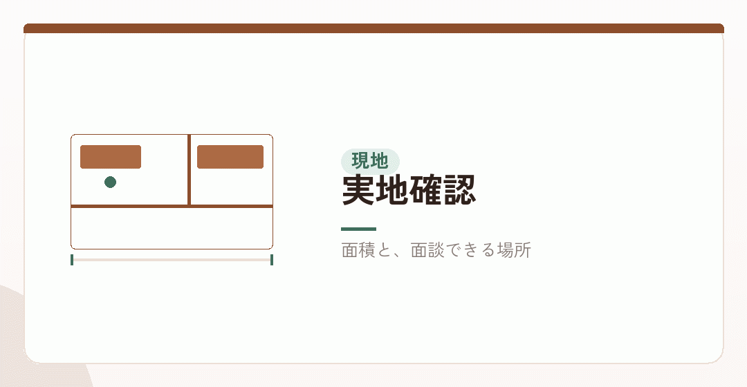 事業所の実地確認を表したイラスト