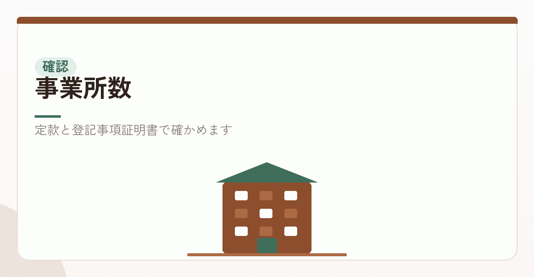 事業所数と企業規模の確認を表したイラスト
