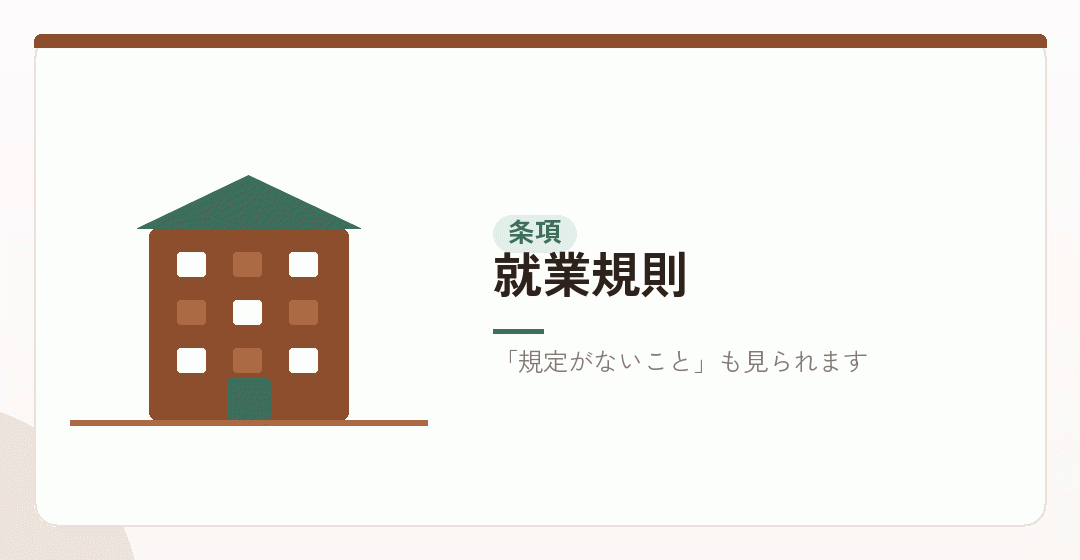 就業規則の条項が見られることを表したイラスト