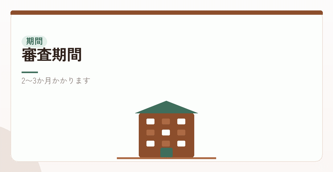 審査の期間にできることを表したイラスト