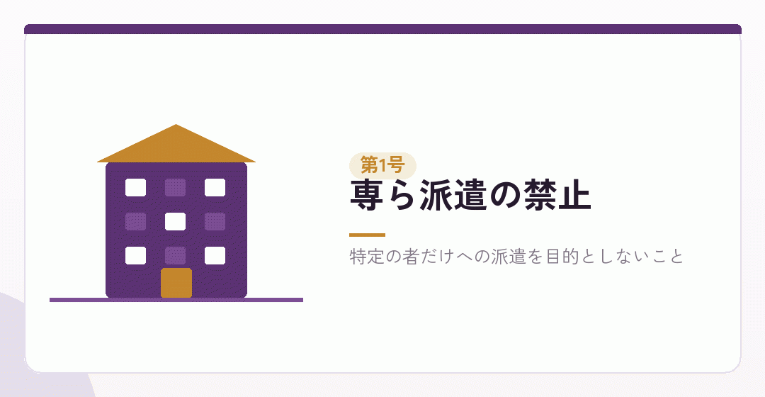 専ら派遣の禁止を表したイラスト