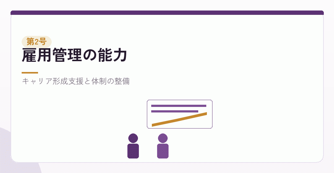 雇用管理の能力を表したイラスト