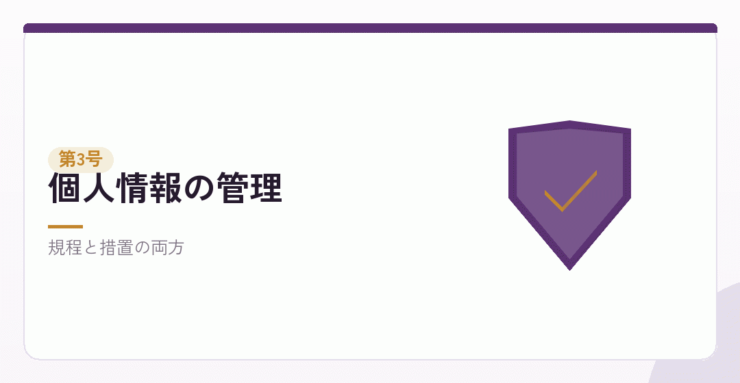 個人情報の適正な管理を表したイラスト