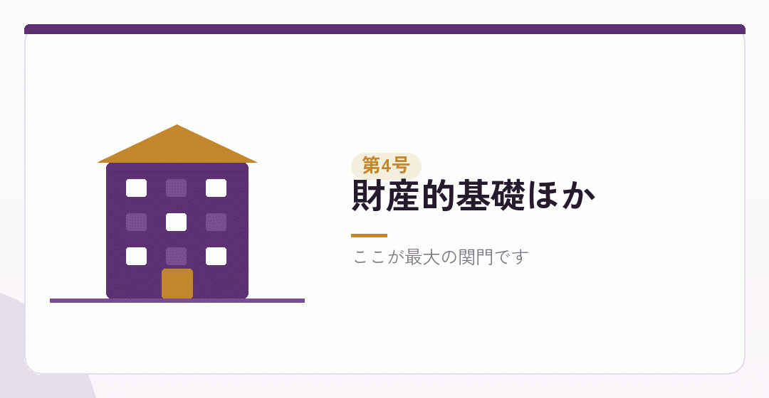 財産的基礎を表したイラスト