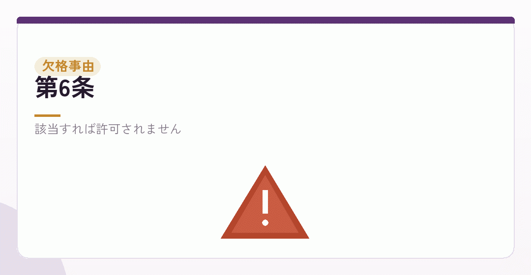 欠格事由を表したイラスト
