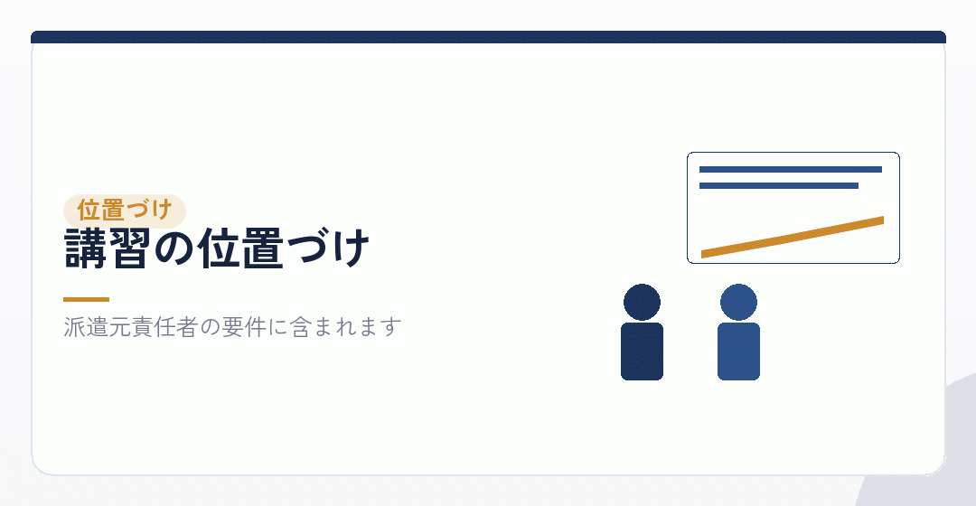 派遣元責任者講習の位置づけを表したイラスト