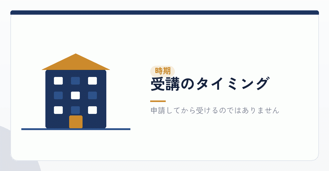受講の時期を表したイラスト