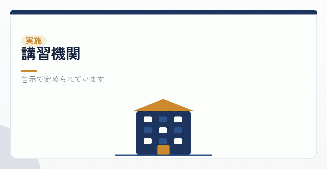 講習機関と開催の形を表したイラスト