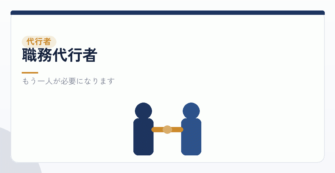 職務代行者の選任を表したイラスト