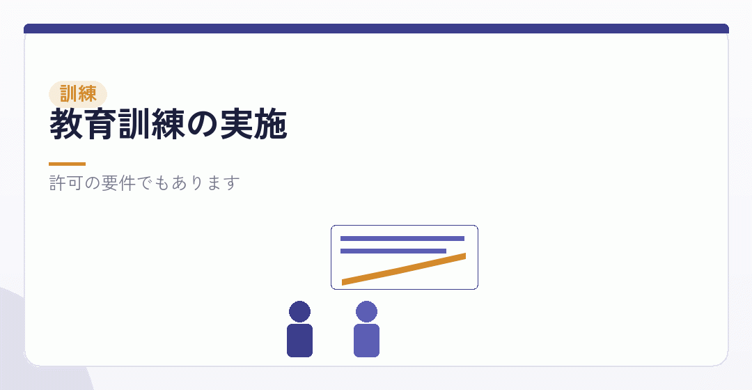 教育訓練の実施を表したイラスト