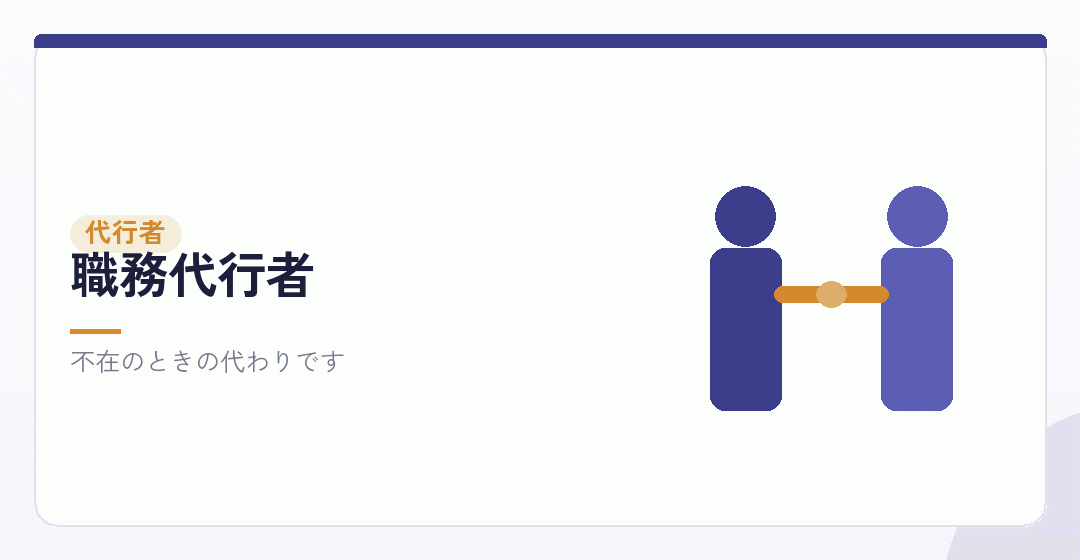 職務代行者の役割を表したイラスト