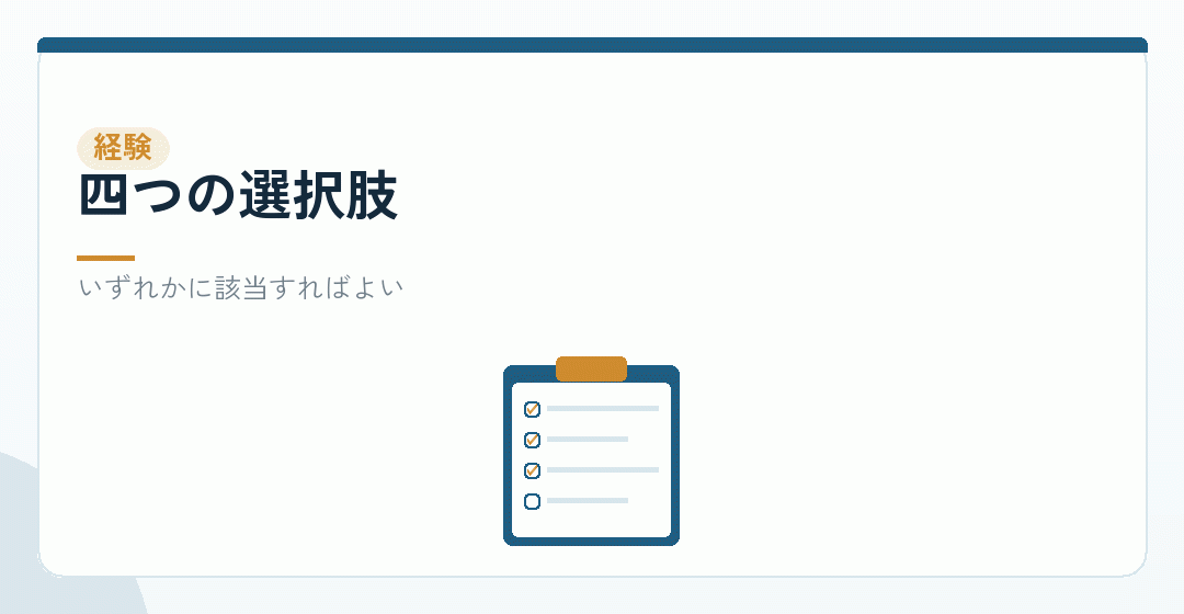 経験の要件の四つの選択肢を表したイラスト