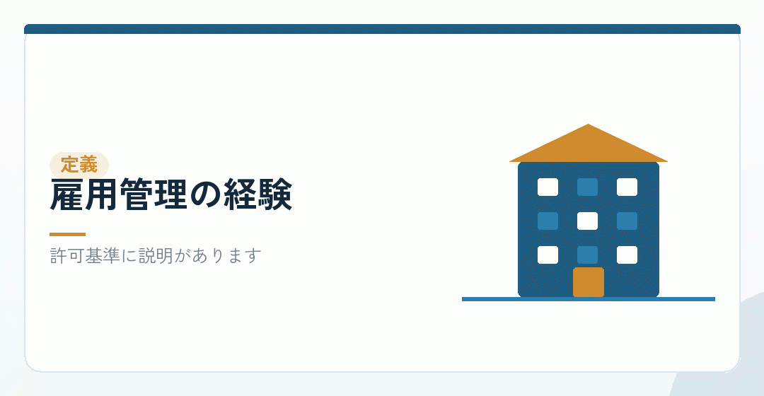 雇用管理の経験の定義を表したイラスト