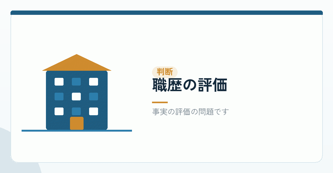 職歴が当たるかどうかを判断するイラスト