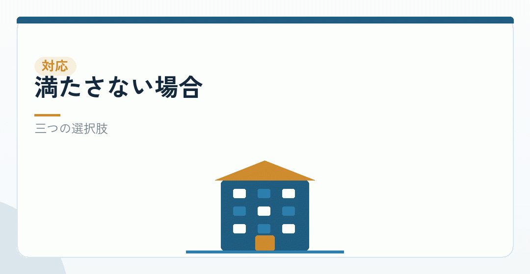 要件を満たさない場合の選択肢を表したイラスト