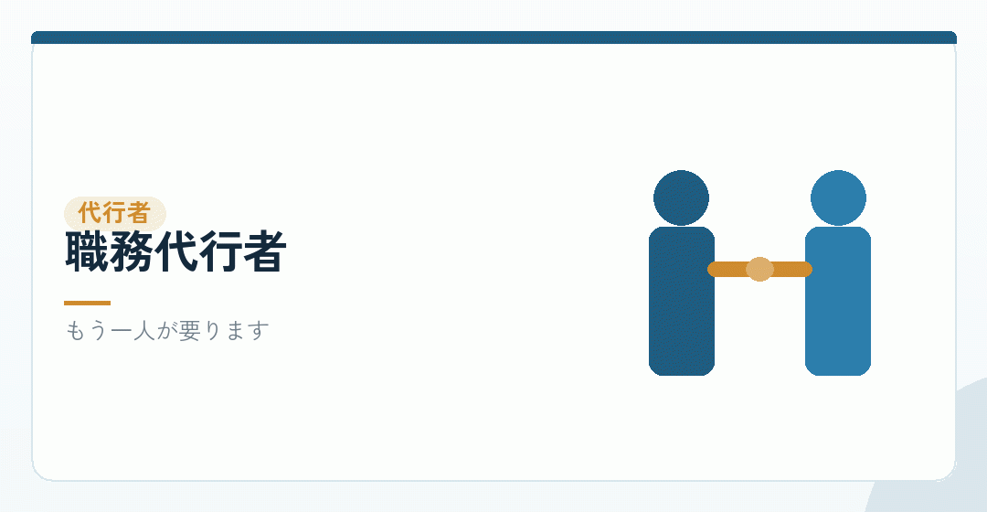 職務代行者の選任を表したイラスト
