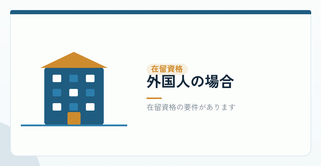 外国籍の方の在留資格の要件を表したイラスト