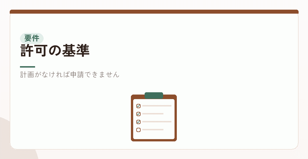 教育訓練の計画が許可の要件であることを表したイラスト