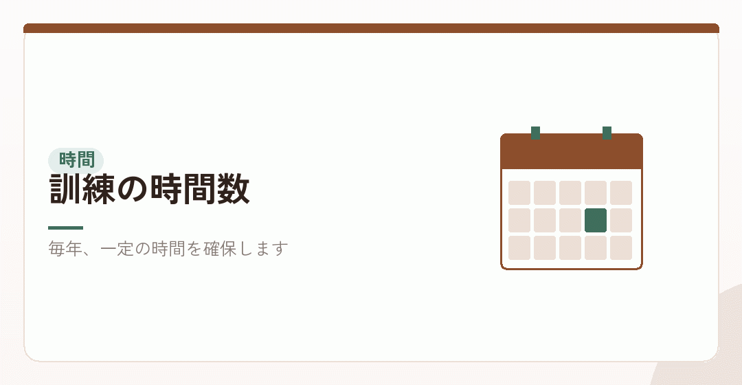 教育訓練の時間数を表したイラスト