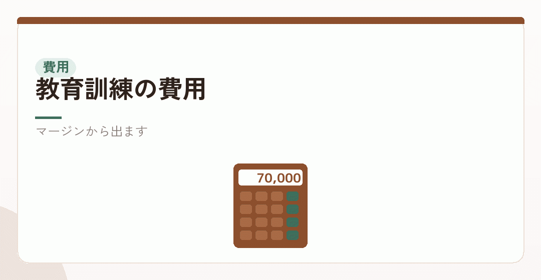教育訓練の費用を表したイラスト