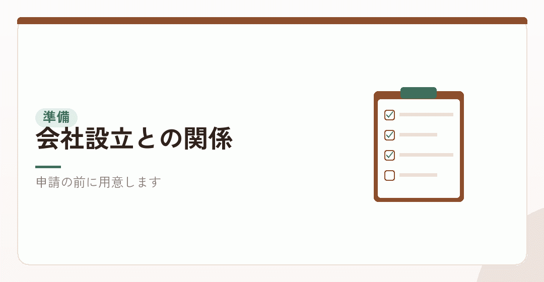 会社設立の準備に組み込むことを表したイラスト