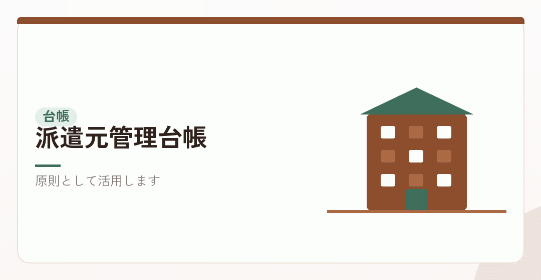 派遣元管理台帳の活用を表したイラスト