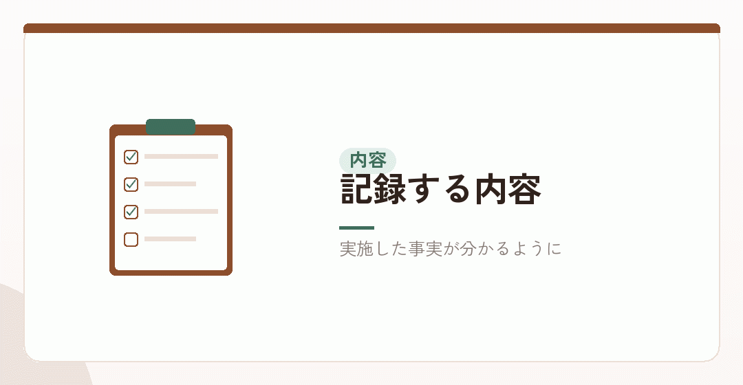 記録する内容を表したイラスト