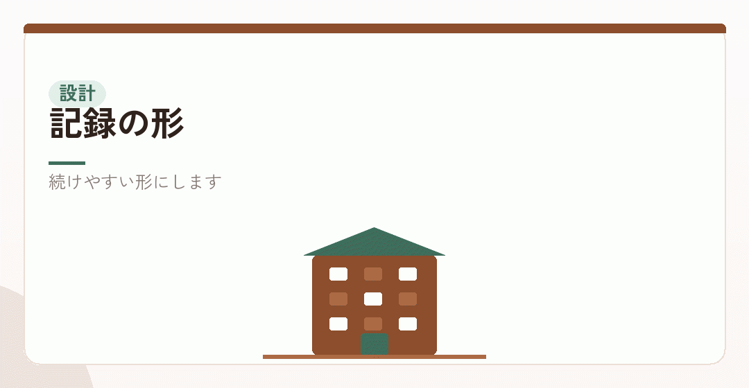 記録の形を決めるイラスト
