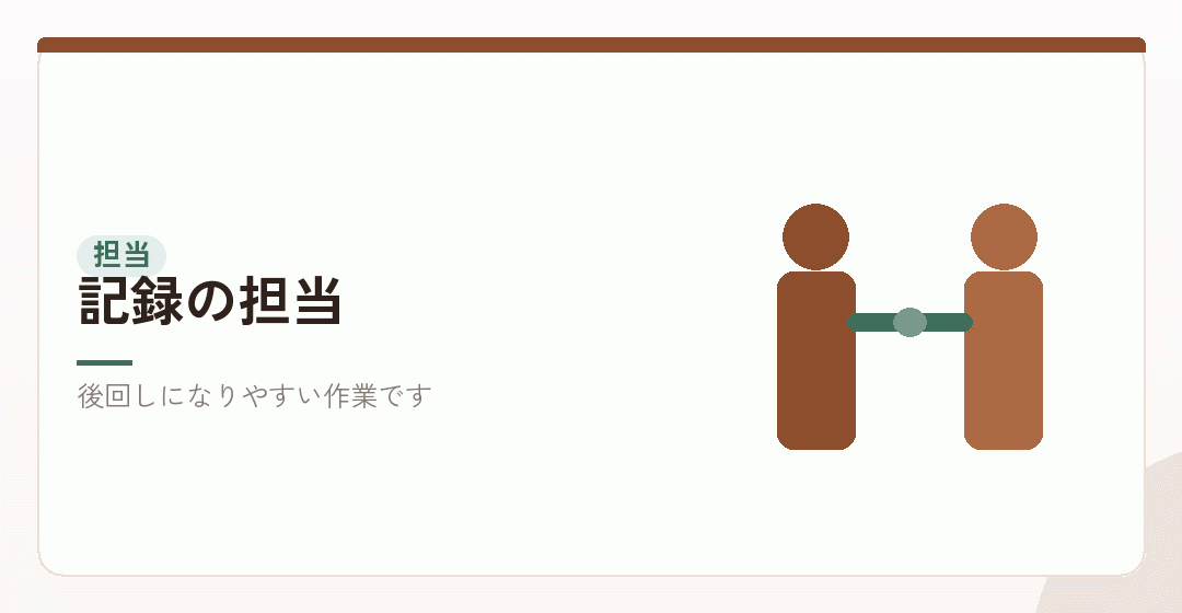 記録の担当を決めるイラスト