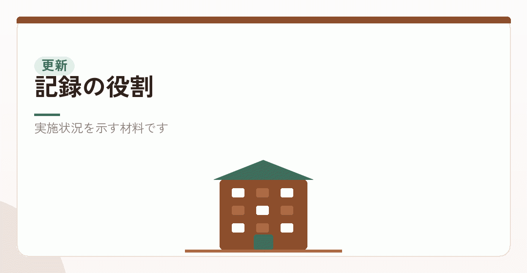 更新のときに記録が効いてくることを表したイラスト