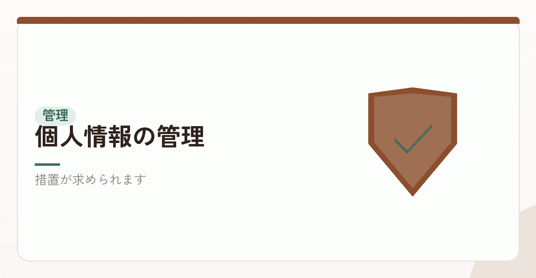 記録の管理と個人情報の管理を表したイラスト